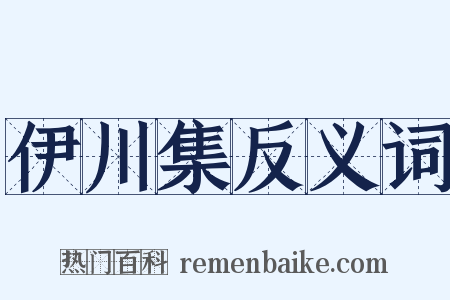 伊川集反义词是什么意思的图片